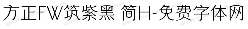 方正FW筑紫黑 简H字体转换